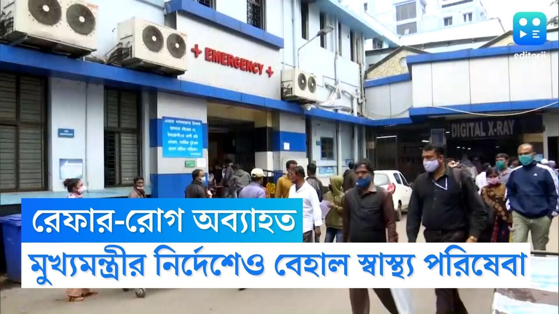 SSKM Hospital: মুখ্যমন্ত্রীর নির্দেশই সার, রেফার-রোগে জেরবার রোগীরা, পুলিশের চেষ্টায় বেড মিলল এসএসকেএমে