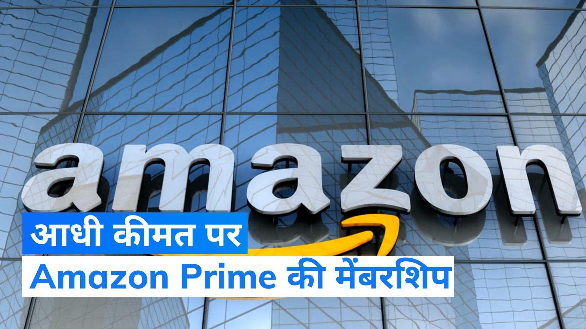 Amazon Prime यूजर्स के लिए गुड न्यूज़...आधी कीमत पर मिलेगी मेंबरशिप लेकिन ये है कंडीशन