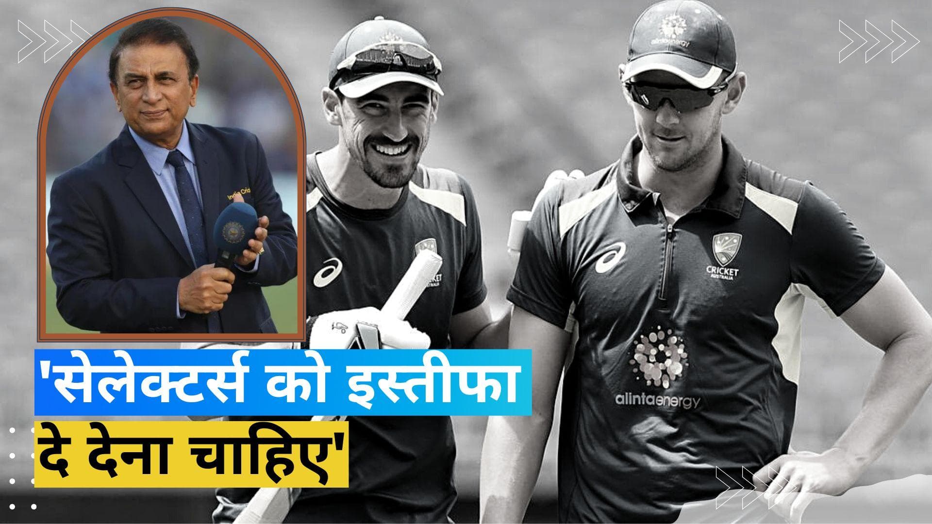 आखिर क्यों ऑस्ट्रेलियाई सेलेक्टर्स से इस्तीफा मांग रहे गावस्कर, बोले- उन्हें जिम्मेदारी का एहसास नहीं