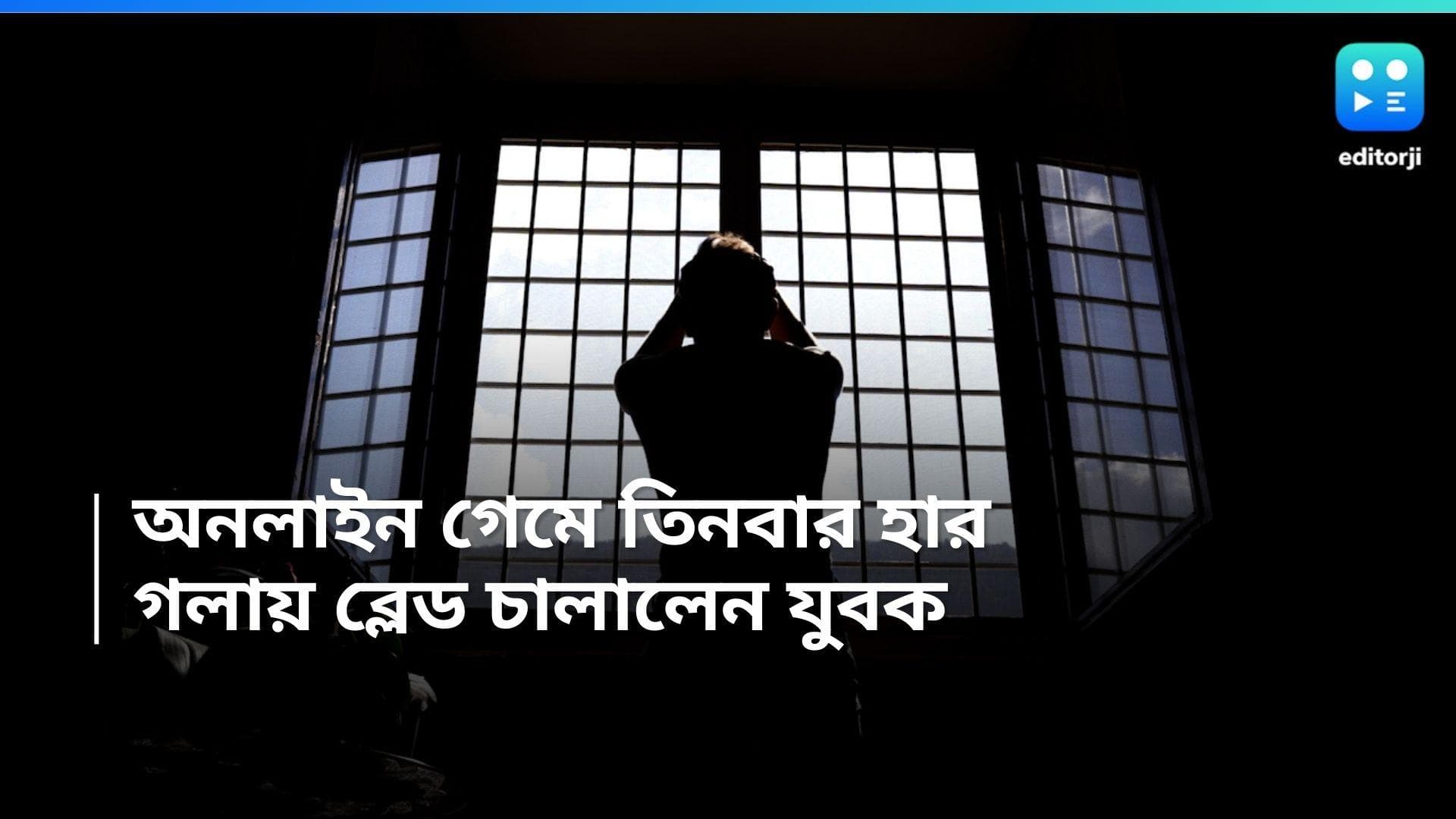 Odisha News: অনলাইন গেমে তিনবার হার, ব্লেড দিয়ে গলা কেটে আত্মহত্যার চেষ্টা যুবকের