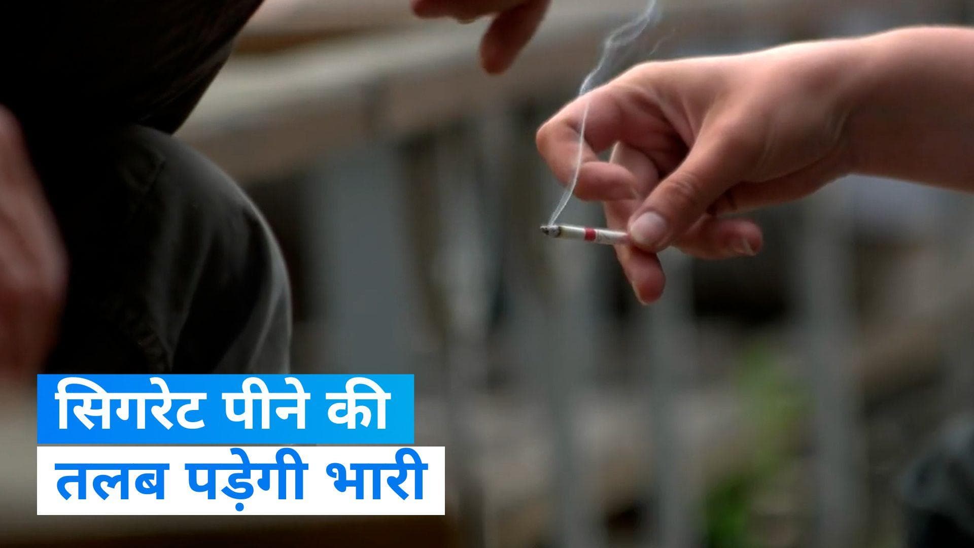 Smoking Ban: यहां सिगरेट पीने पर हो सकती है 2 साल तक की जेल, धुआं उड़ाने की तलब पड़ेगी भारी