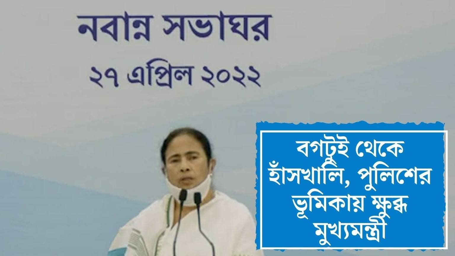 Mamata Banerjee on Police :বগটুইয়ের ঘটনায় মুখ পুড়েছে সরকারের, হাঁসখালি নিয়ে পুলিশকে তোপ মুখ্যমন্ত্রীর