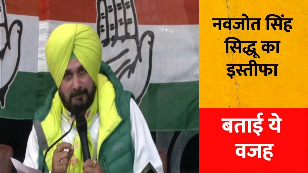 Sidhu Resigns: नवजोत सिंह सिद्धू का कांग्रेस अध्यक्ष पद से इस्तीफा, इन राज्यों के चीफ भी पद से हटे