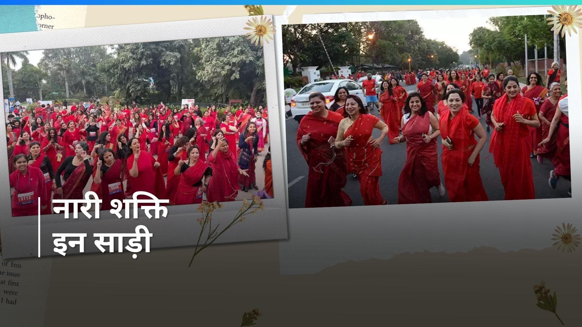 International Women's Day 2024: 300 महिलाओं ने साड़ी पहन लगाई दौड़, फिटनेस के लिए किया लोगों को अवेयर