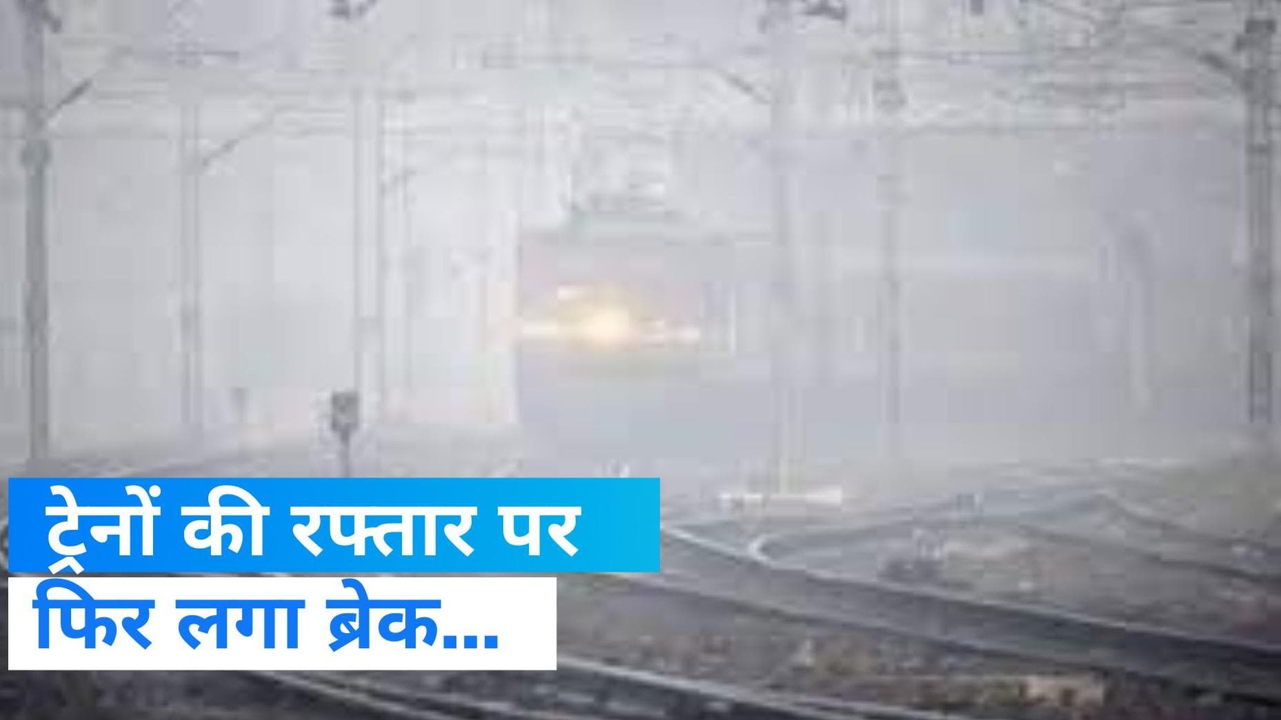 Train Cancelled: कोहरे से लगा 276 ट्रेनों की रफ्तार पर ब्रेक, इस लिंक से चेक करें अपने रूट का स्टेटस...