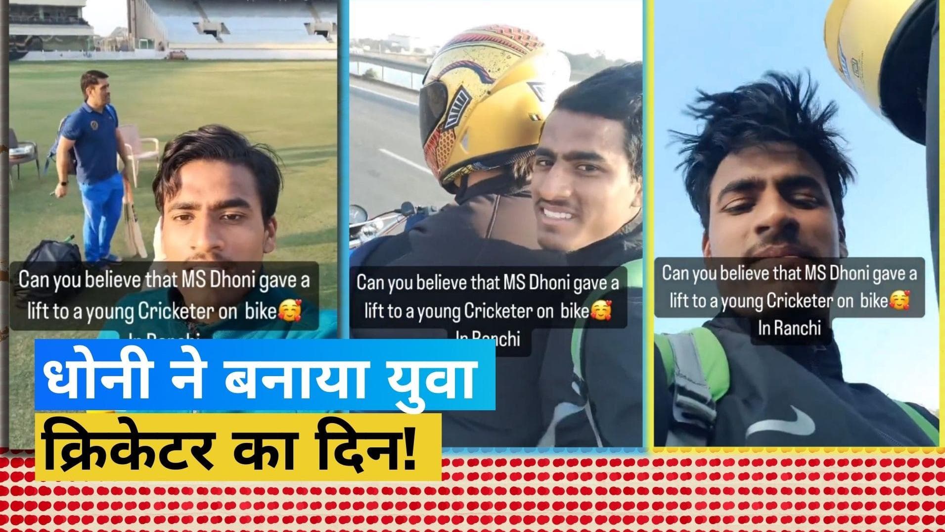 Dhoni के सहज व्यवहार ने एक बार फिर जीता फैंस का दिल! युवा क्रिकेटर को अपनी बाइक पर दी लिफ्ट