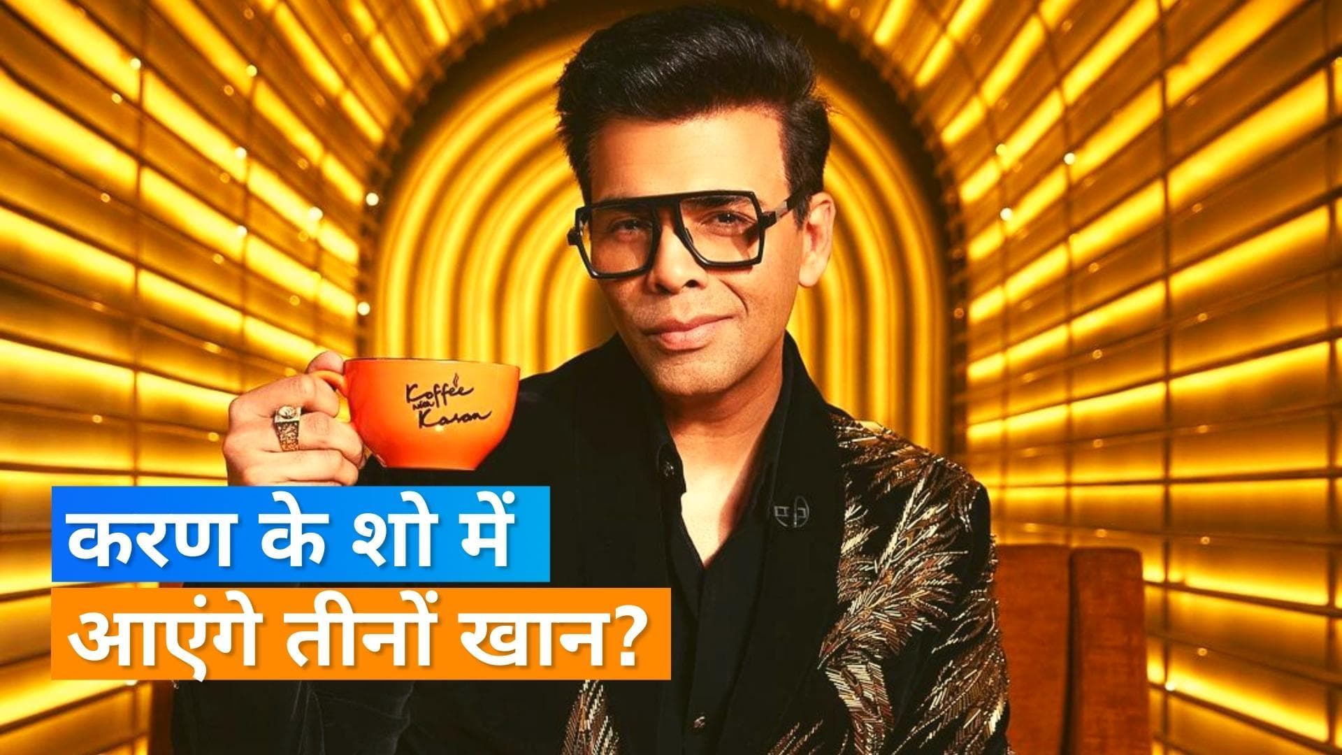 'Koffee With Karan 7' पर नहीं आएंगे तीनों खान, Karan Johar ने बताई वजह