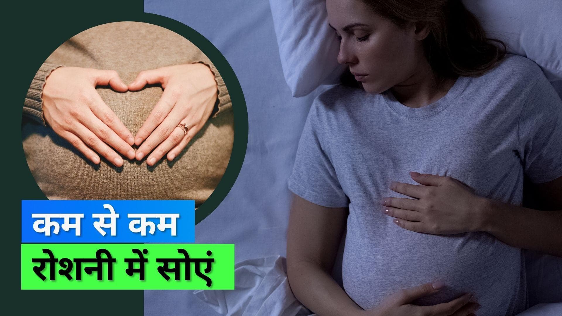Pregnancy: प्रेगनेंसी में सोने से पहले रोशनी कम करना है सेहत के लिए सुरक्षित, स्टडी में आया सामने