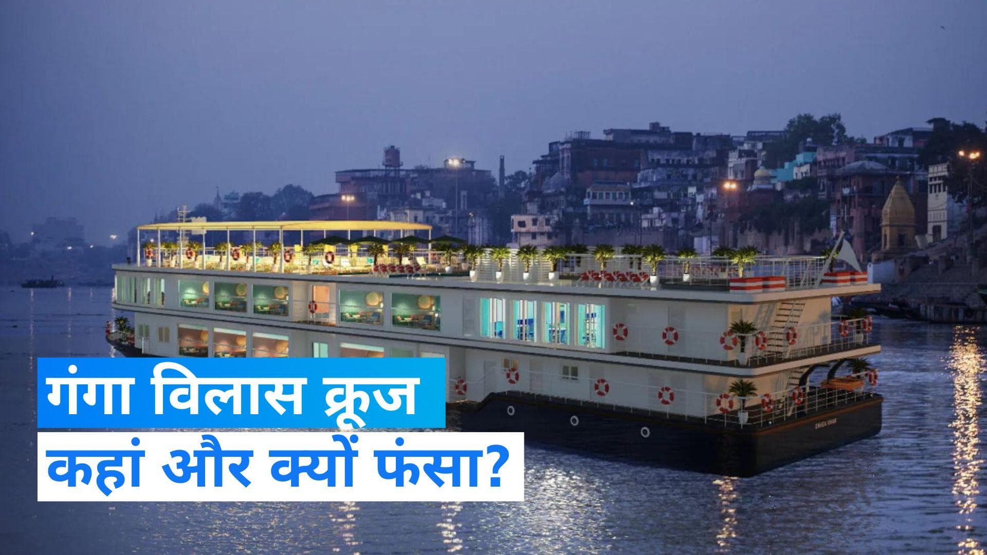 Ganga Vilas Cruise: बिहार के छपरा में फंसा क्रूज...गंगा में पानी कम होना बनी वजह