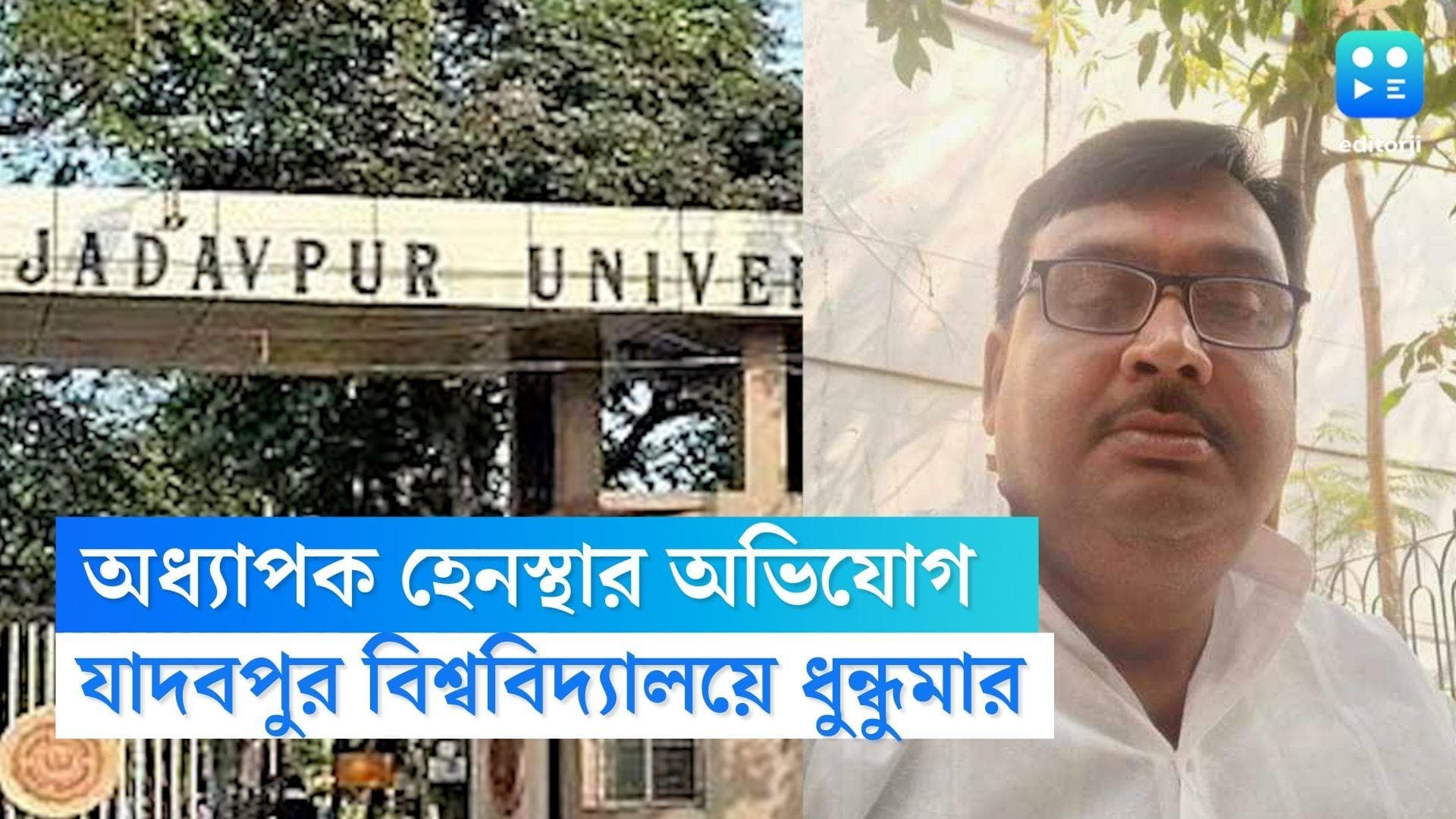 Jadavpur University: যাদবপুরের অধ্যাপককে হেনস্থার অভিযোগ তৃণমূল নেতার বিরুদ্ধে