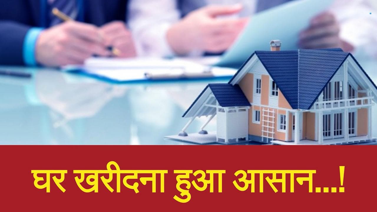 Home Loan: घर खरीदने वालों के लिए सुनहरा मौका, ‘बैंक ऑफ महाराष्ट्र' ने घटाया भारी ब्याज दर