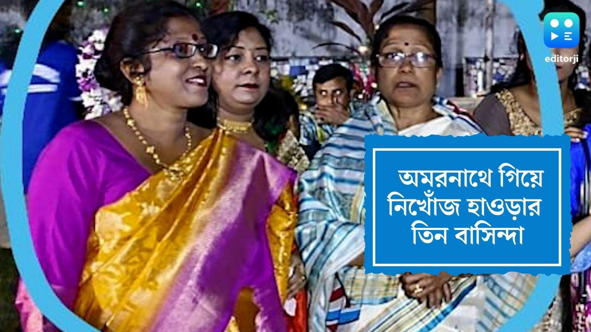 Amarnath Update: অমরনাথে বিপর্যয়ের পর হাওড়ার ৩ মহিলার কোনও খোঁজ নেই, প্রশাসনের দ্বারস্থ পরিবার 