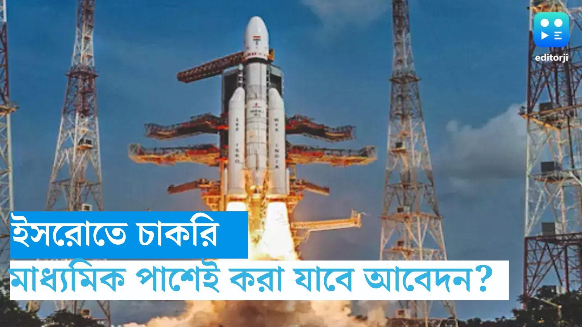 ISRO Recruitment 2023: মাধ্যমিক পাসেই ইসরোতে চাকরির সুযোগ, বেতন প্রায় ৩২ হাজার টাকা