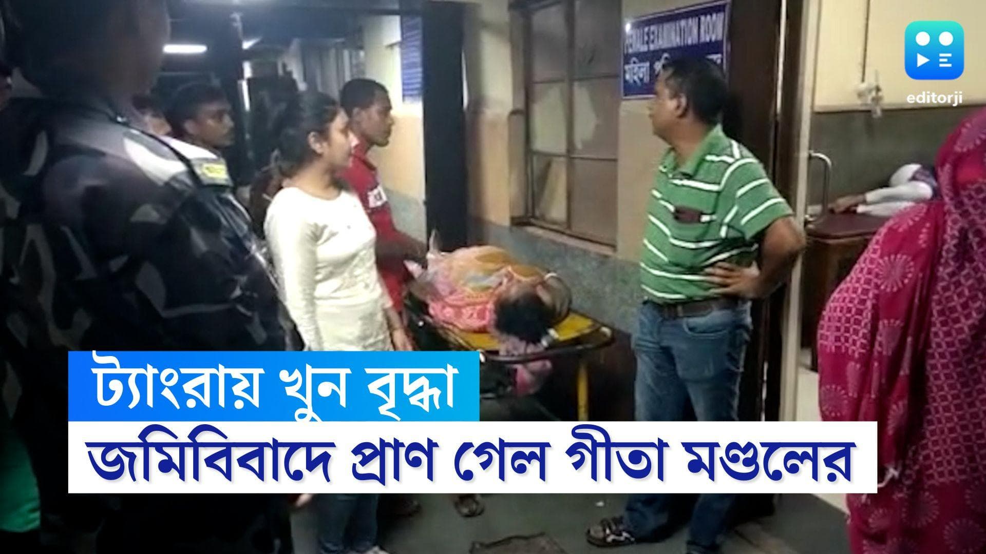 Tangra Murder: জমি সংক্রান্ত বিবাদের জের, পরিবারের সদস্যদের মারে মৃত্যু বৃদ্ধার, চাঞ্চল্য ট্যাংরায়
