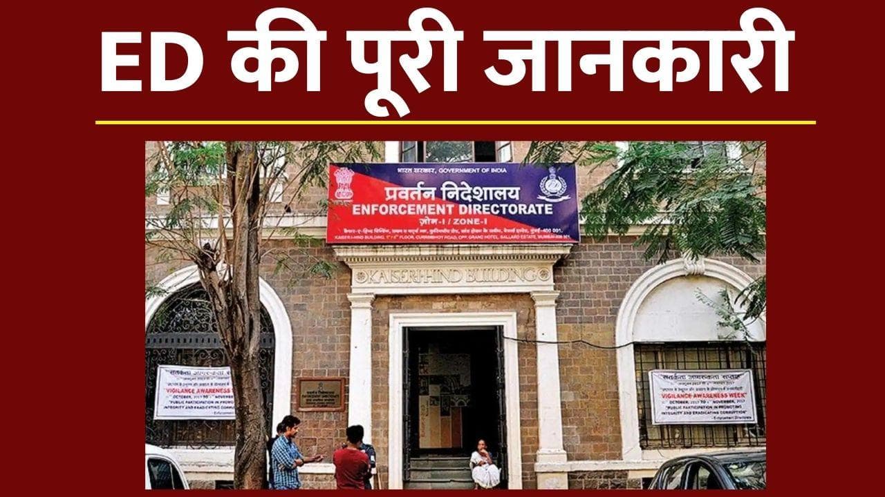 Enforcement Directorate: 'रेड.. पूछताछ... अरेस्ट' से चर्चा में रहने वाली ED है क्या? क्या है इसके काम