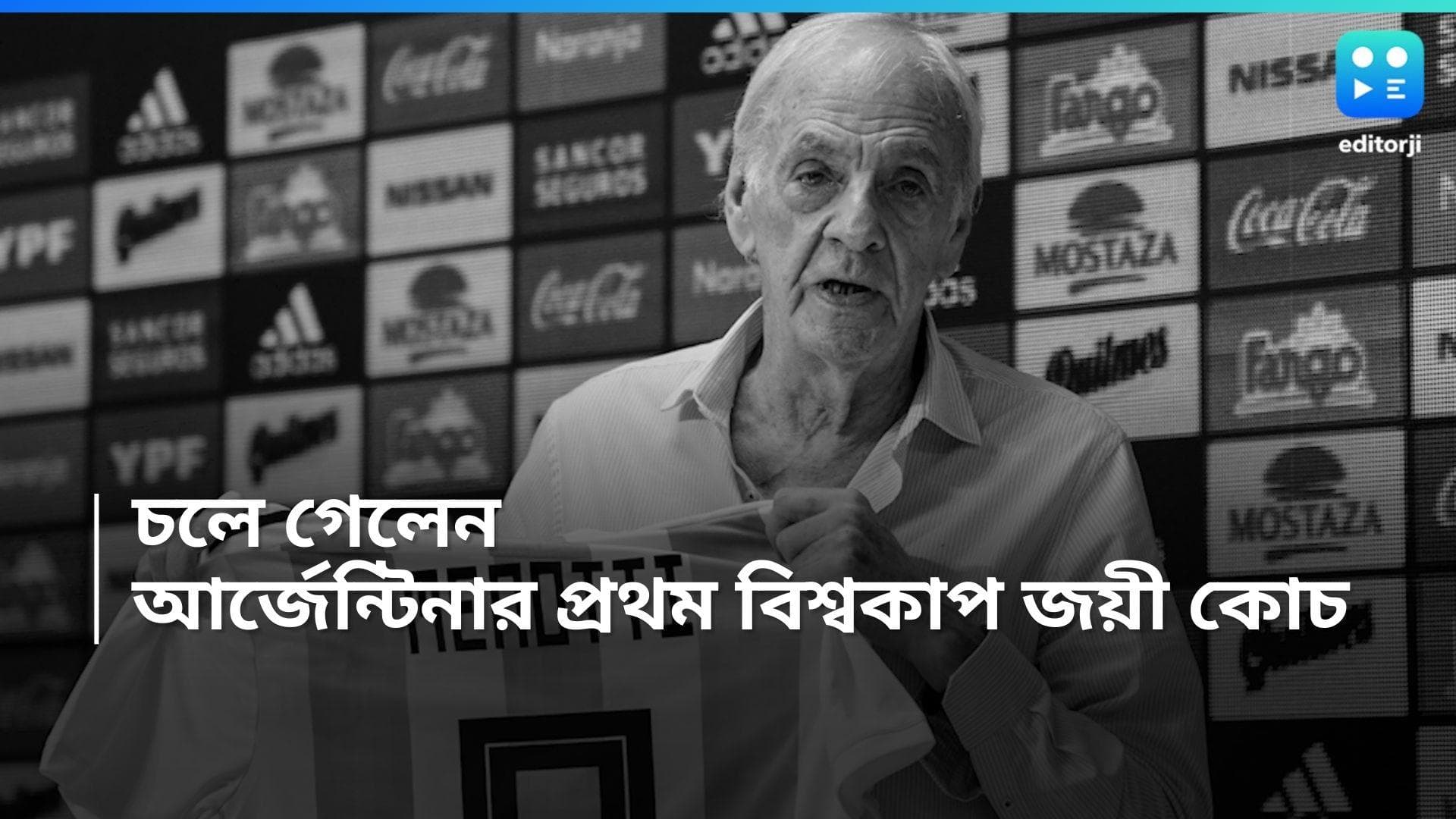 Cesar Luis Menotti : প্রয়াত আর্জেন্টিনার প্রথম বিশ্বকাপ জয়ী কোচ, তাঁর মৃত্যুতে শোকস্তব্ধ ফুটবল বিশ্ব