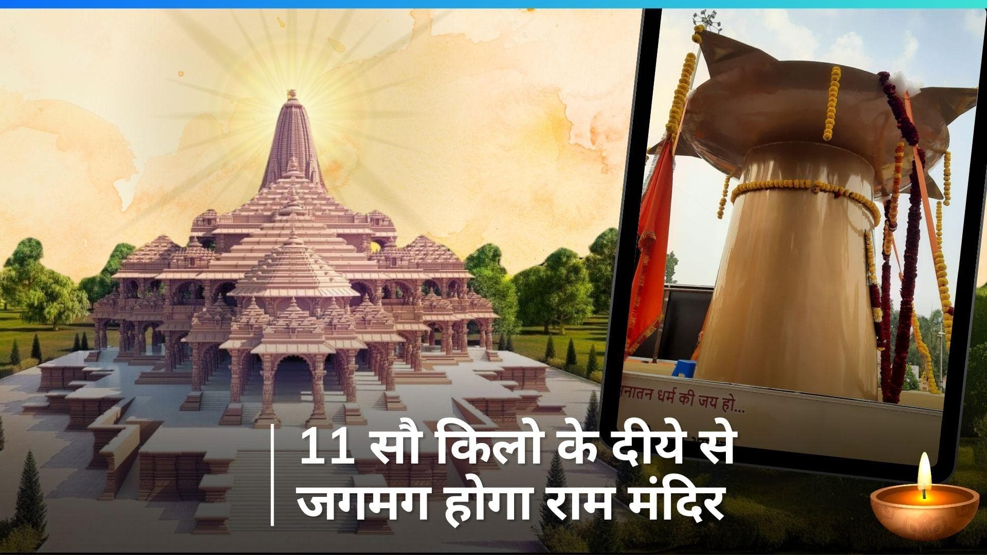 Ram Mandir Diya: वडोदरा से अयोध्या पहुंचा 11 सौ किलो का खास दीया, 501kg घी के साथ 2 महीने तक रहेगा जगमग