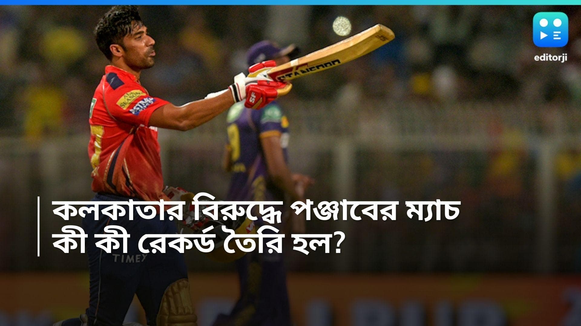 IPL 2024: পঞ্জাব-কলকাতা ম্যাচে একাধিক নজির, কী কী রেকর্ড হল ইডেনের ম্যাচে? জানুন