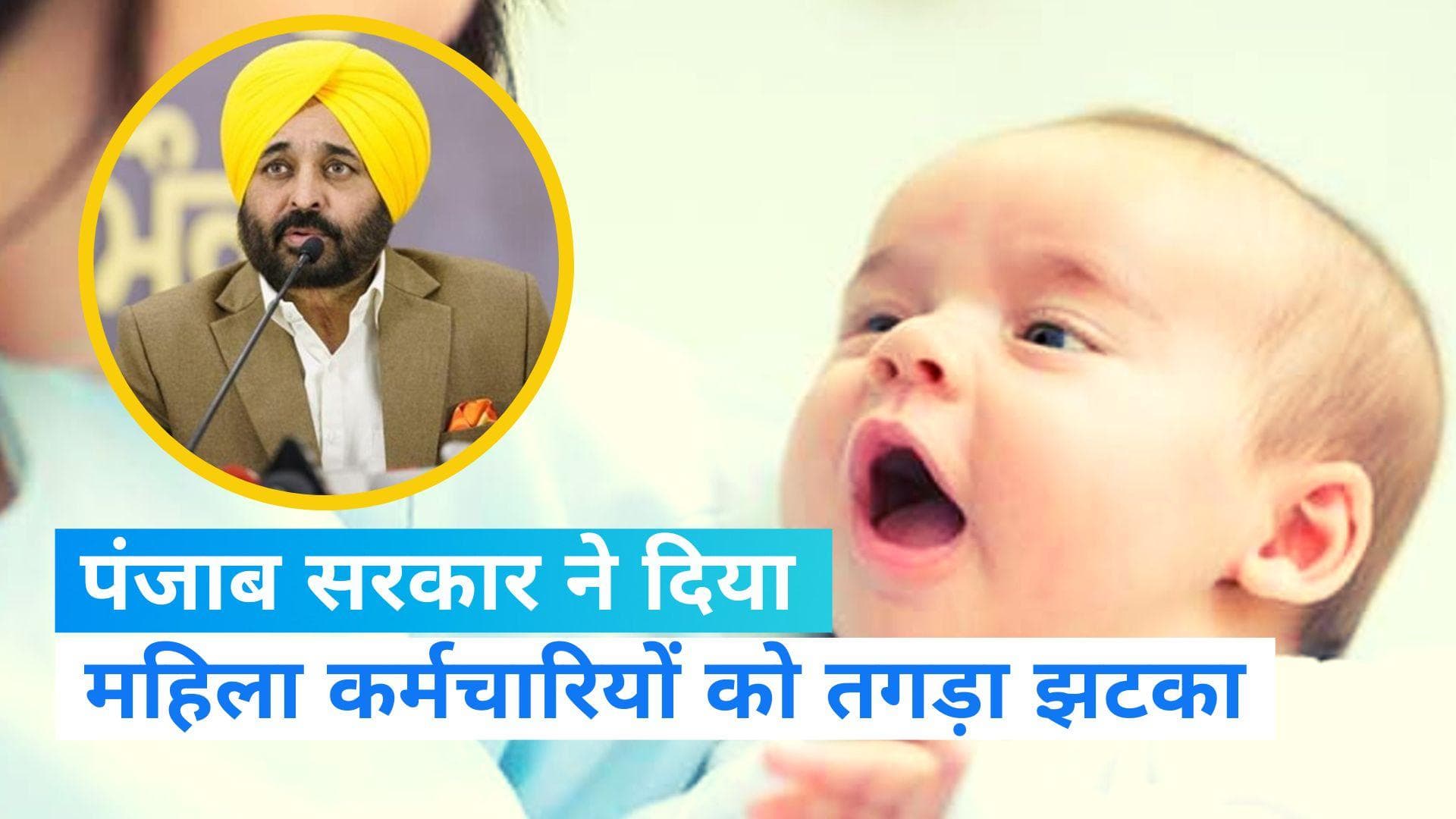 Punjab Govt: पंजाब सरकार ने महिला कर्मचारियों को दिया बड़ा झटका,चाइल्ड केयर लीव पर लगाई रोक