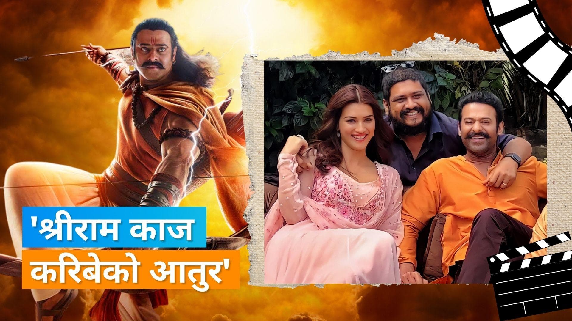 Adipurush release date: इस दिन रिलीज होगी फिल्म, निर्देशक ओम राउत ने कहा- रामकार्य करने के लिए हम... 