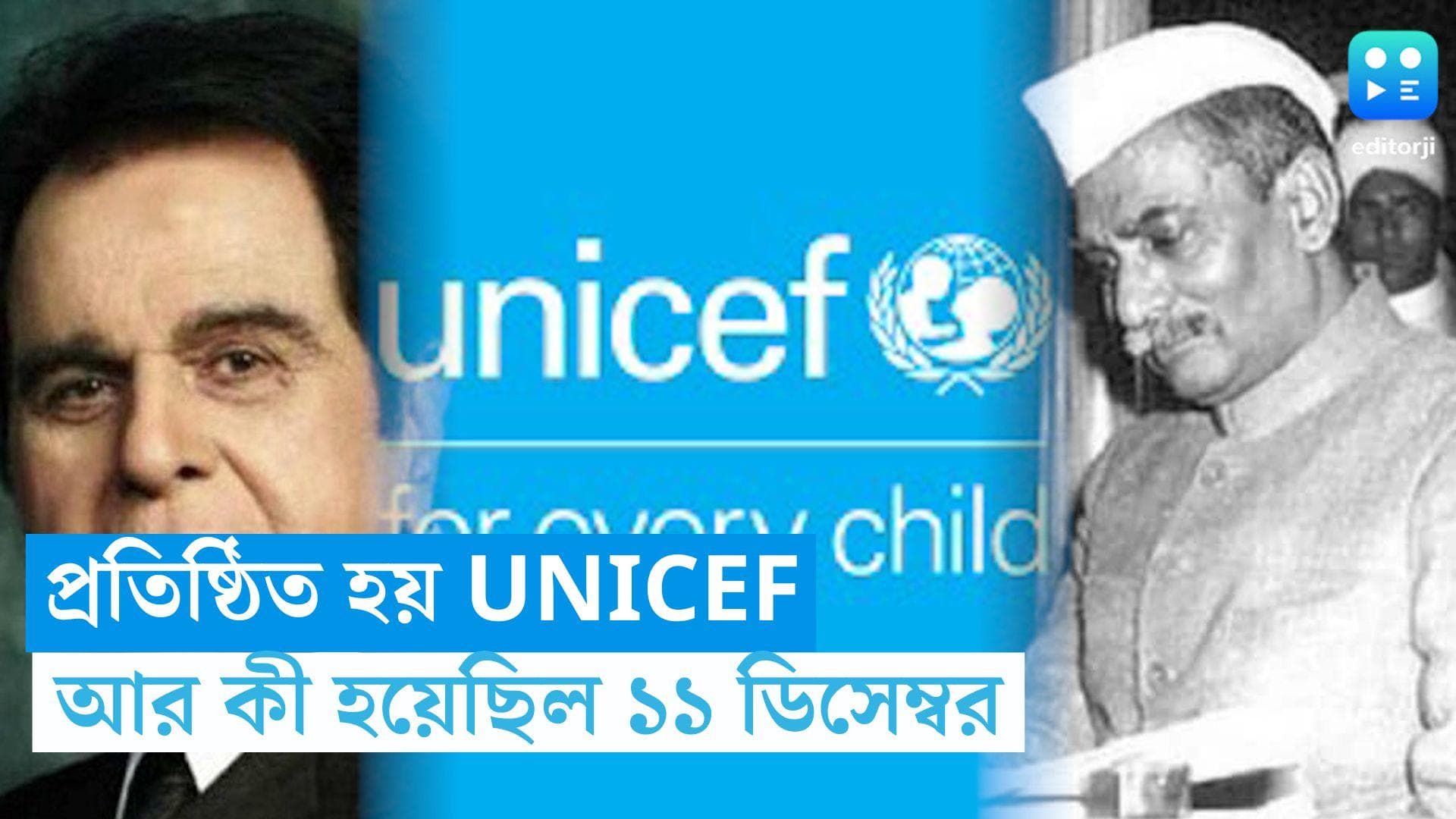 11 December, On This Day In History: প্রতিষ্ঠিত হয় UNICEF, আর কী হয়েছিল ১১ ডিসেম্বর
