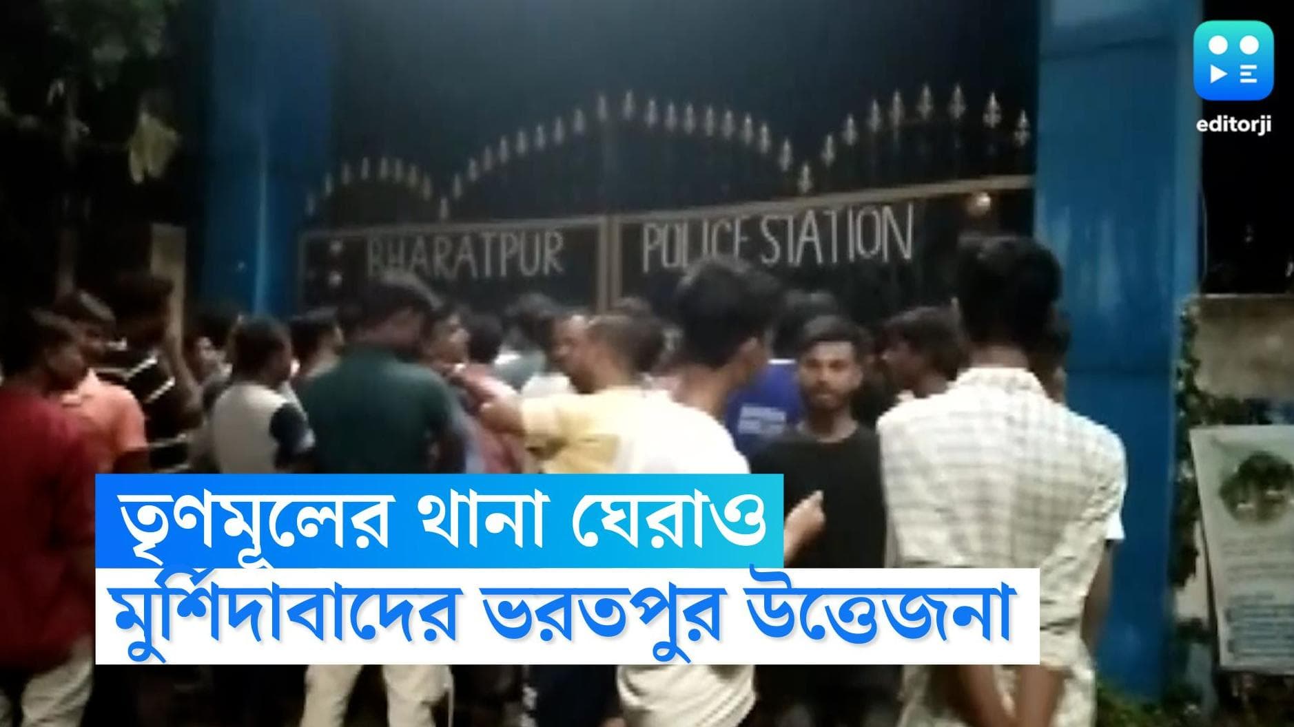 Murshidabad News : নির্মাণের কাজে পুলিশি 'বাধা', তৃণমূলের থানা ঘেরাওয়ে উত্তেজনা মুর্শিদাবাদের ভরতপুরে