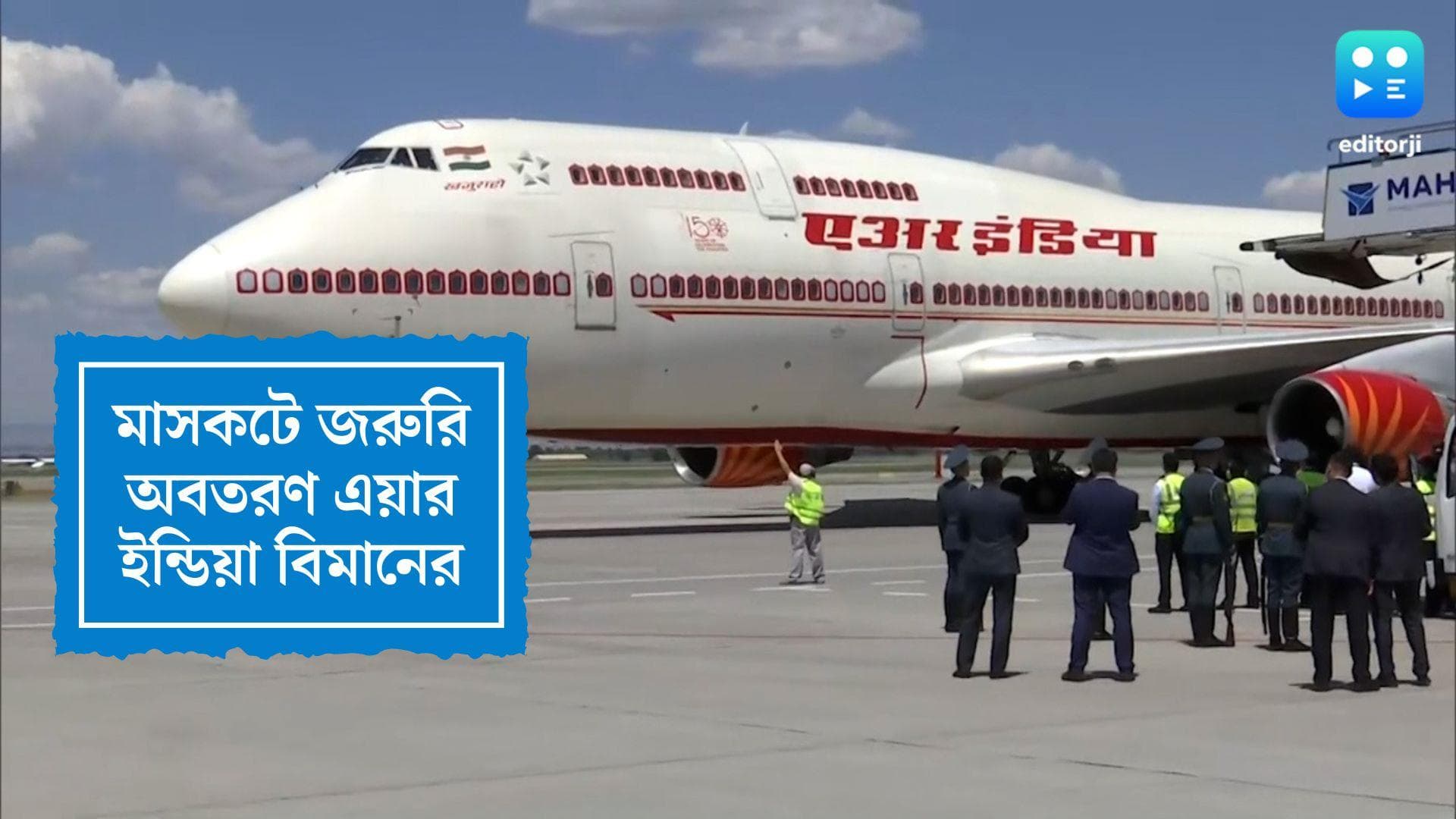 Air India Express flight: মাঝ আকাশে কেবিনে পোড়া গন্ধ, মাসকটে জরুরি অবতরণ এয়ার ইন্ডিয়া এক্সপ্রেস বিমানের
