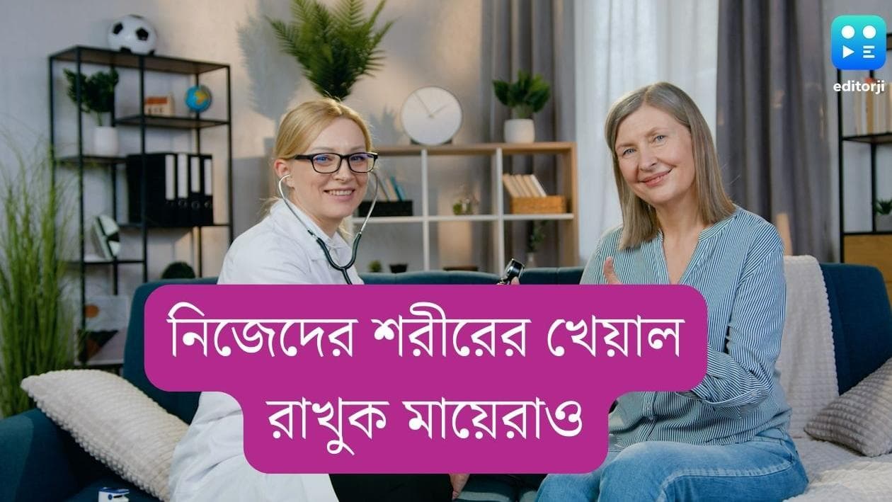 Mothers' Day: মা দিবসে শুধু উপহার নয়, খেয়াল রাখুন মায়ের শরীরের, নিয়মিত এইসব পরীক্ষা করিয়ে নিন