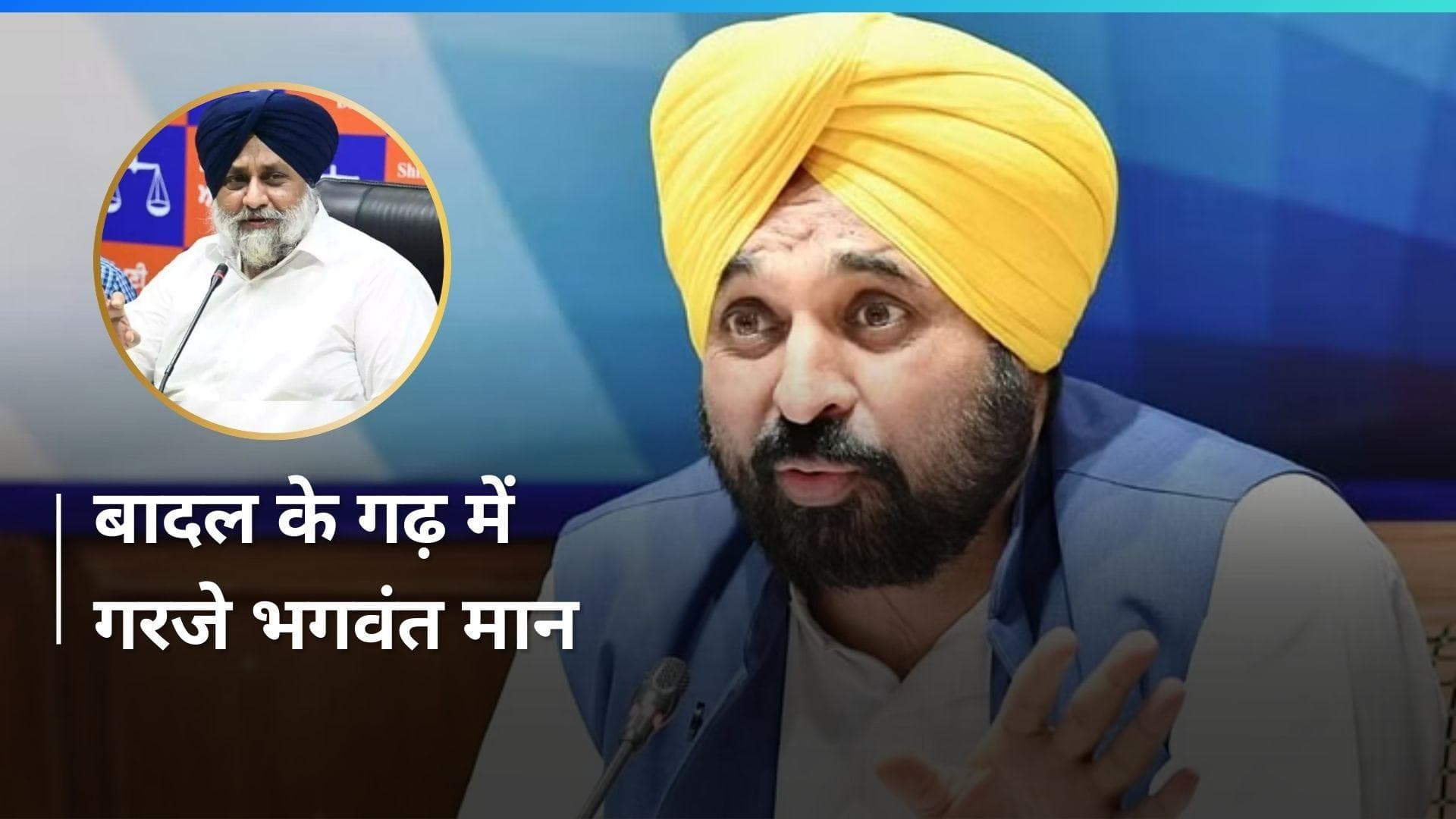 Punjab के बठिंडा में भगवंत मान ने कविता के जरिए साधा बादल परिवार पर निशाना