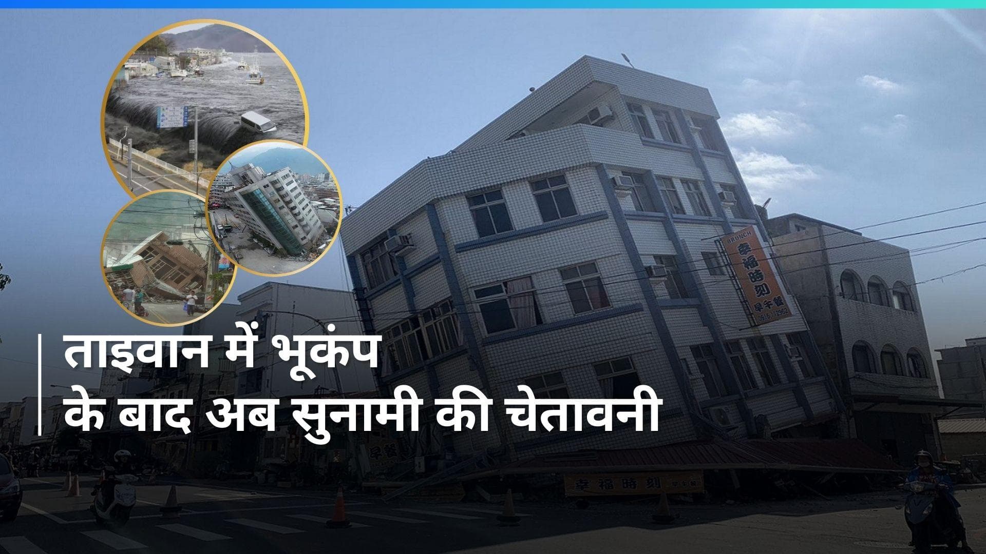 Taiwan earthquake: 25 वर्षों बाद आए सबसे शक्तिशाली भूकंप में अब तक सात लोगों की मौत, सैकड़ों घायल