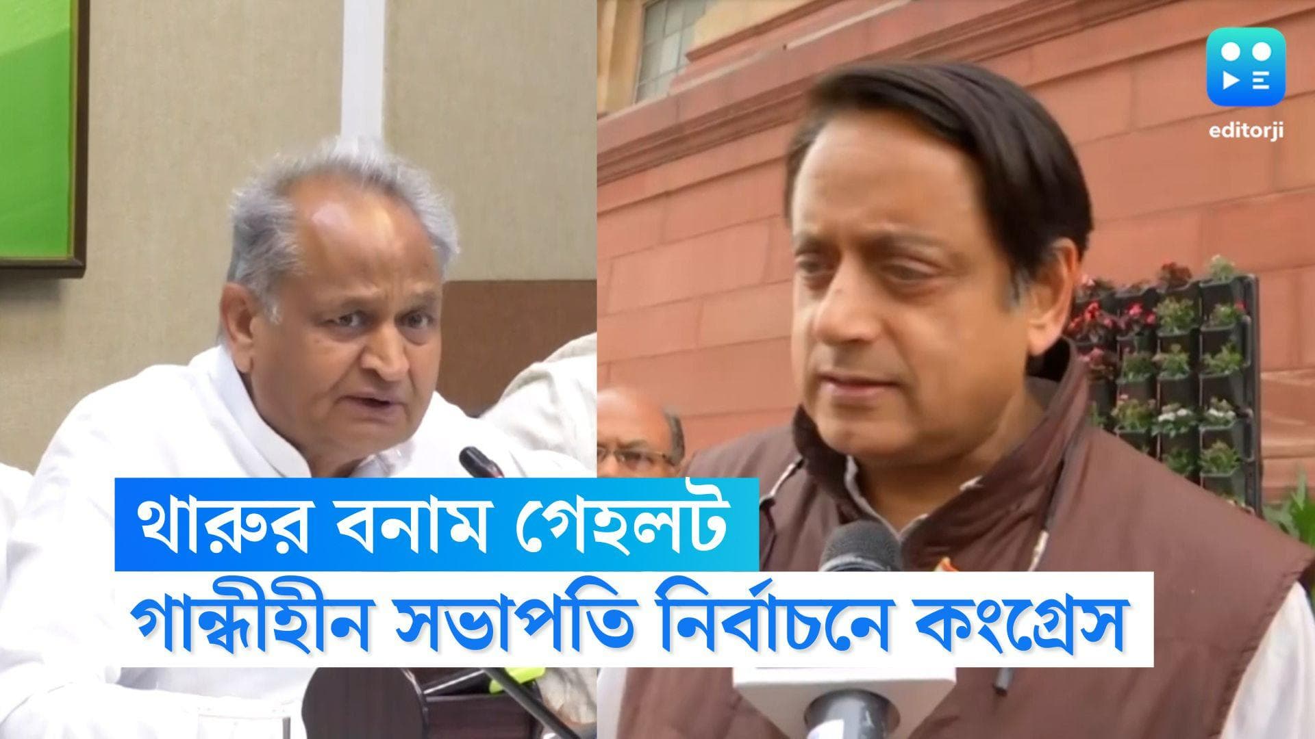 Congress President Election: ২০ বছর পর গান্ধীহীন সভাপতি নির্বাচন, মুখোমুখি লড়াইয়ে থারুর-গেহলট