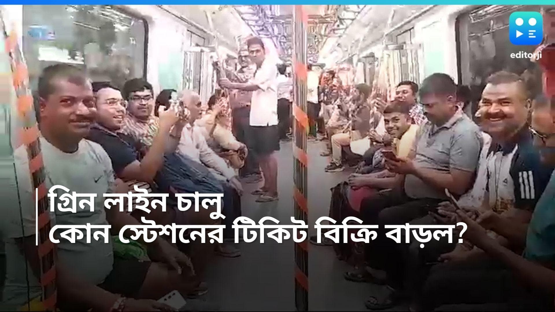 East West Metro:  গ্রিন লাইন চালু হতেই আয় বাড়ল মেট্রোর, কোন স্টেশনের টিকিট বিক্রি বেড়েছে জানেন? 