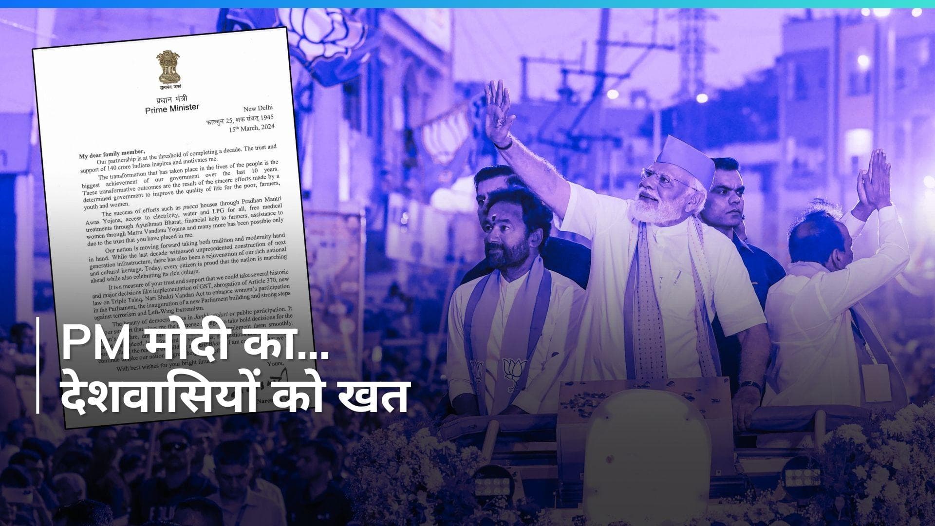PM Modi Letter: 'आपका आशीर्वाद मिलता रहेगा...' चुनाव की तारीखों के ऐलान से पहले पीएम का देशवासियों को खत
