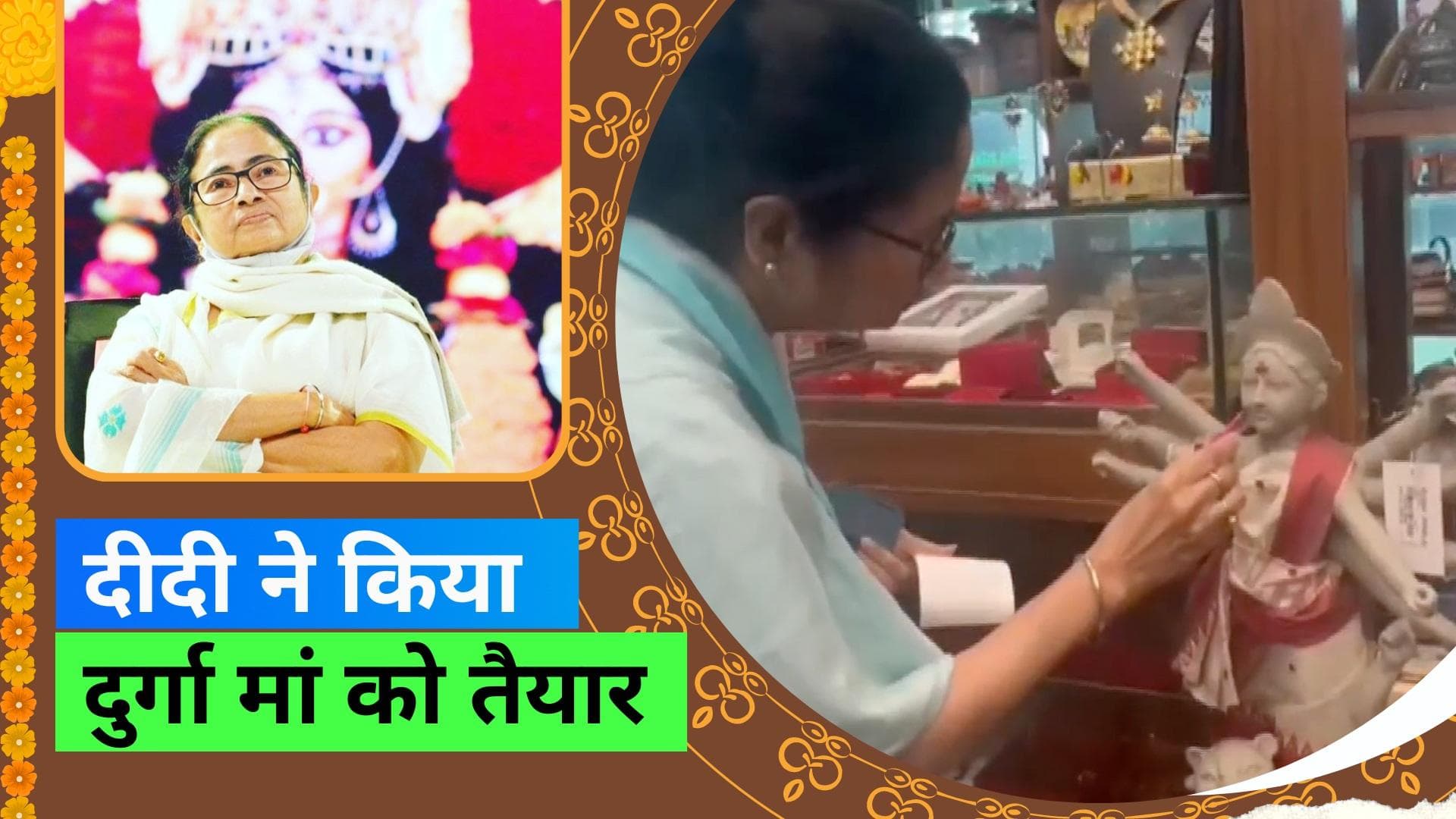 Durga Puja 2023: दुर्गा पूजा की तैयारियां शुरू, Mamta Banerjee ने पेंट की दुर्गा मां की मूर्ति