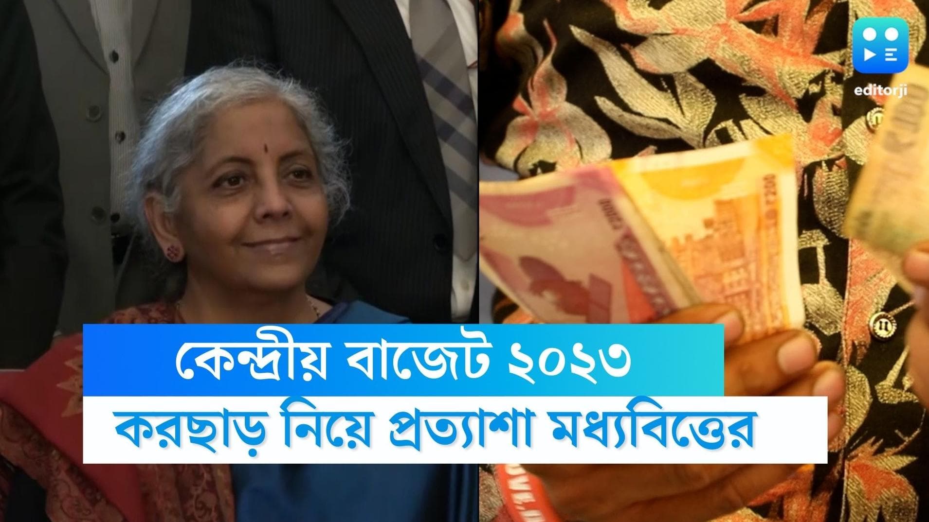 Budget 2023: করছাড় থেকে স্বাস্থ্যবীমার বরাদ্দ বাড়ানো- এক নজরে বাজেট থেকে মধ্যবিত্ত'র প্রত্যাশা