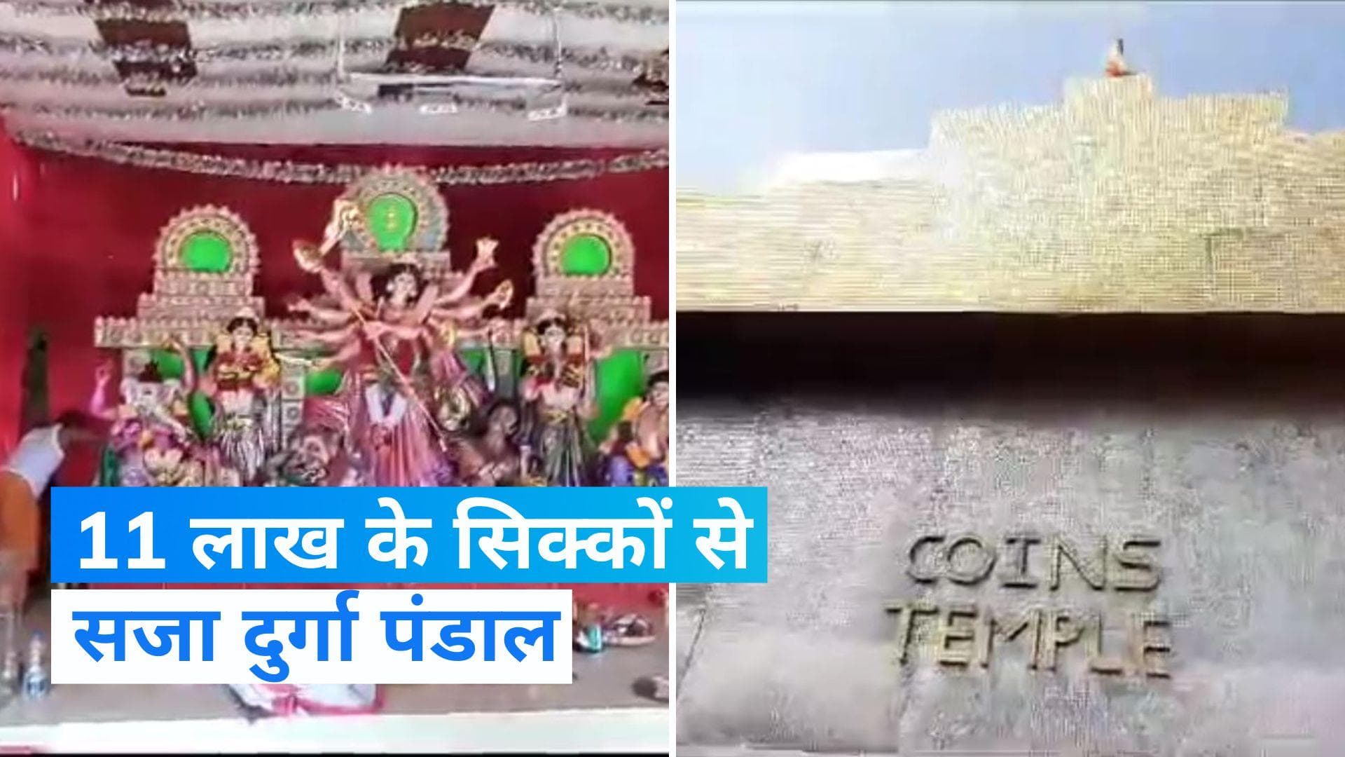 Durga Puja 2023: 11 लाख रुपये के सिक्कों से सजाया गया अनोखा दुर्गा पूजा पंडाल, देखें Video