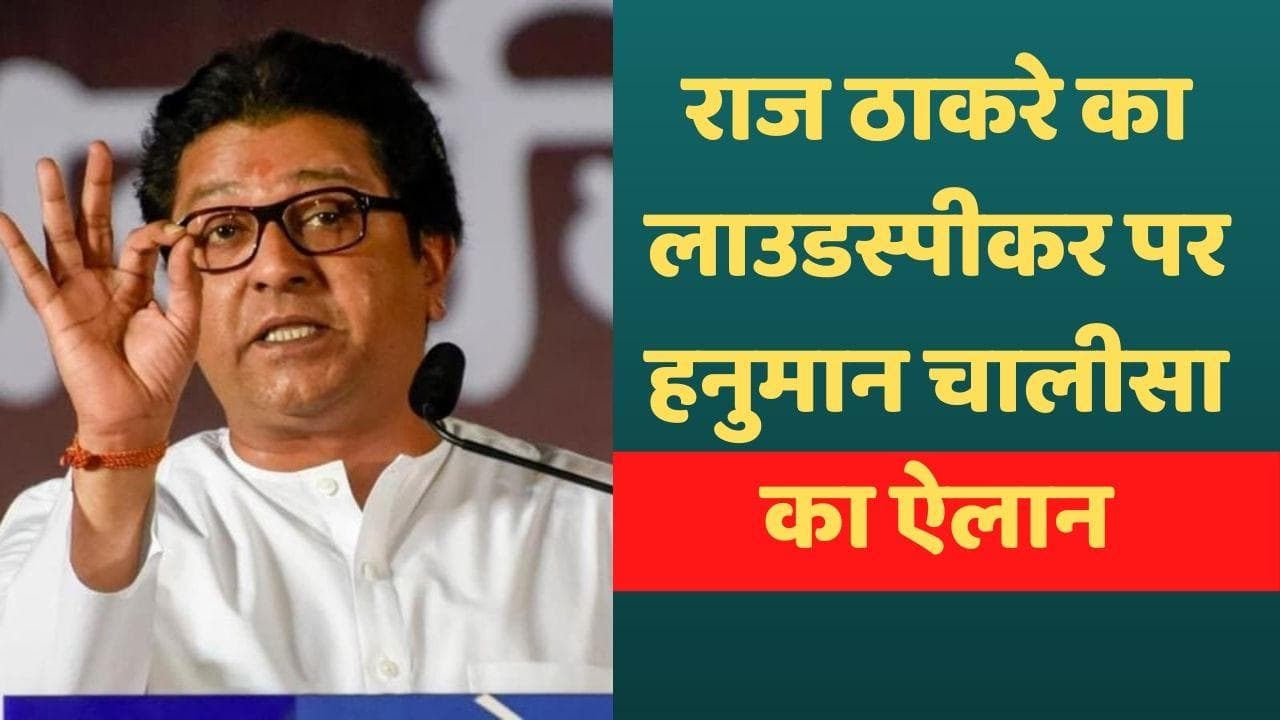 Maharashtra loudspeaker Row: Raj Thackeray का ऐलान, लाउडस्पीकर पर अजान हुई तो हनुमान चालीसा भी होगी 
