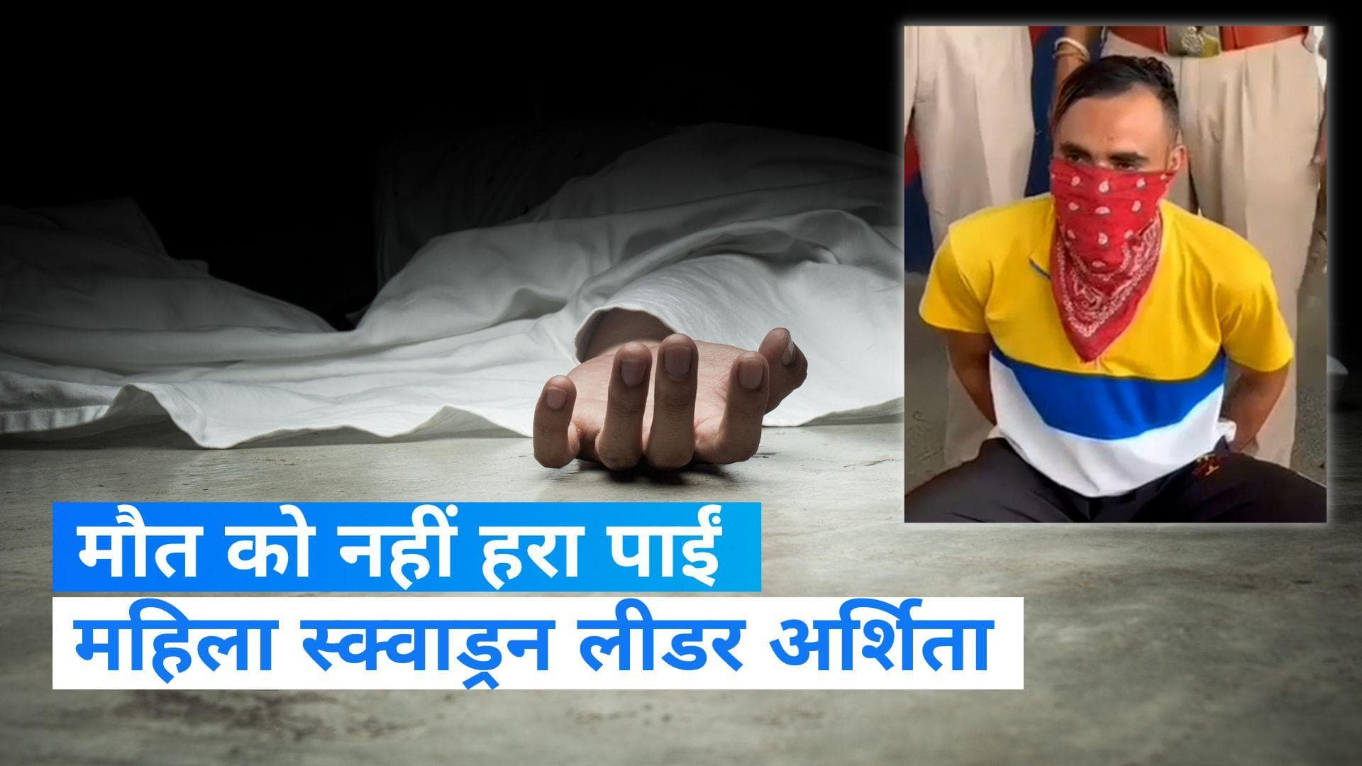 Pathankot News: महिला स्क्वाड्रन लीडर ने मौत से हारी जंग, मेसकर्मी ने चाकू से किया था हमला 