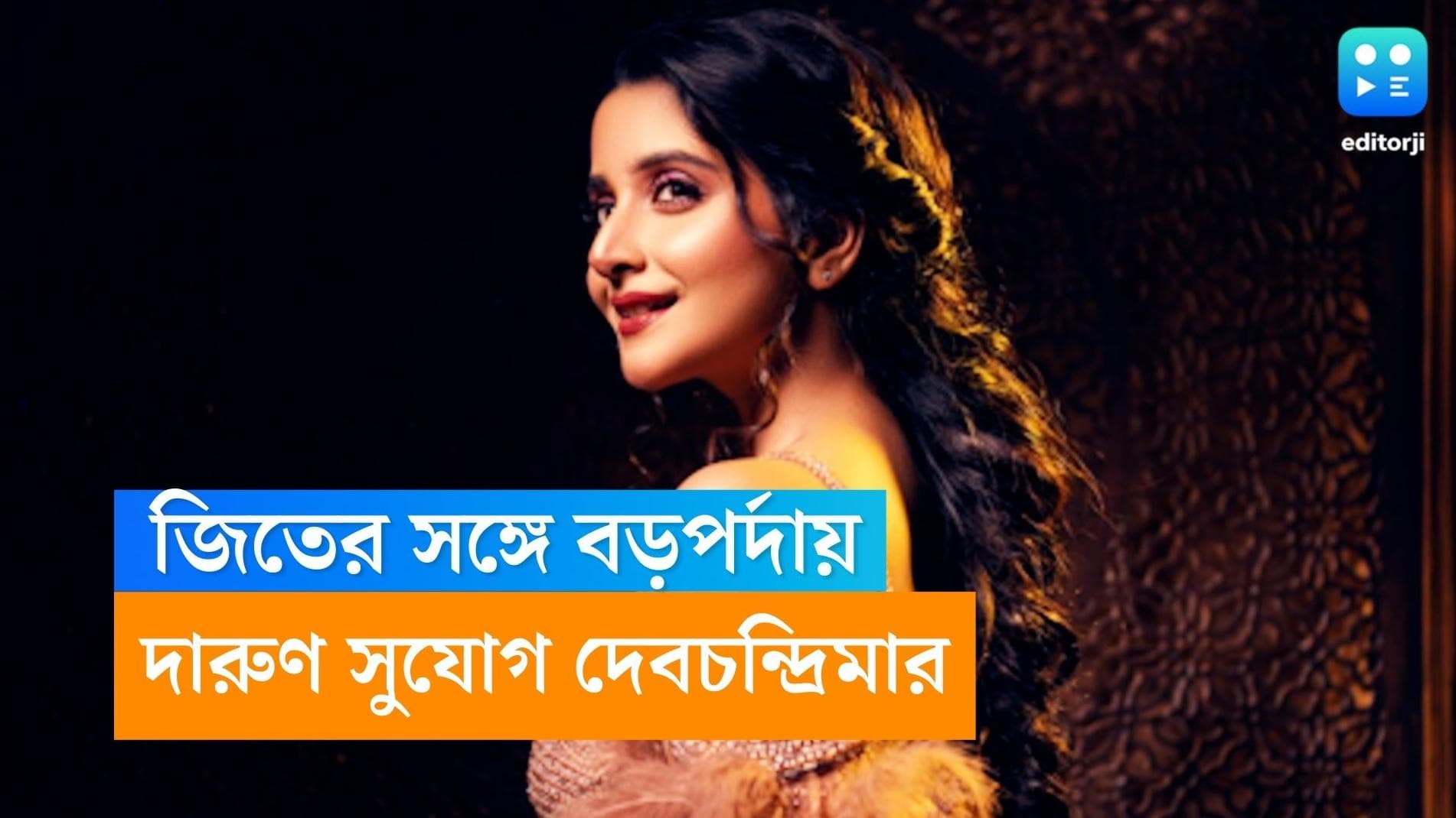 Devchandrima : সৌমিতৃষা নয়, জিৎ-এর সঙ্গে স্ক্রিন শেয়ার করবেন দেবচন্দ্রিমা ! 