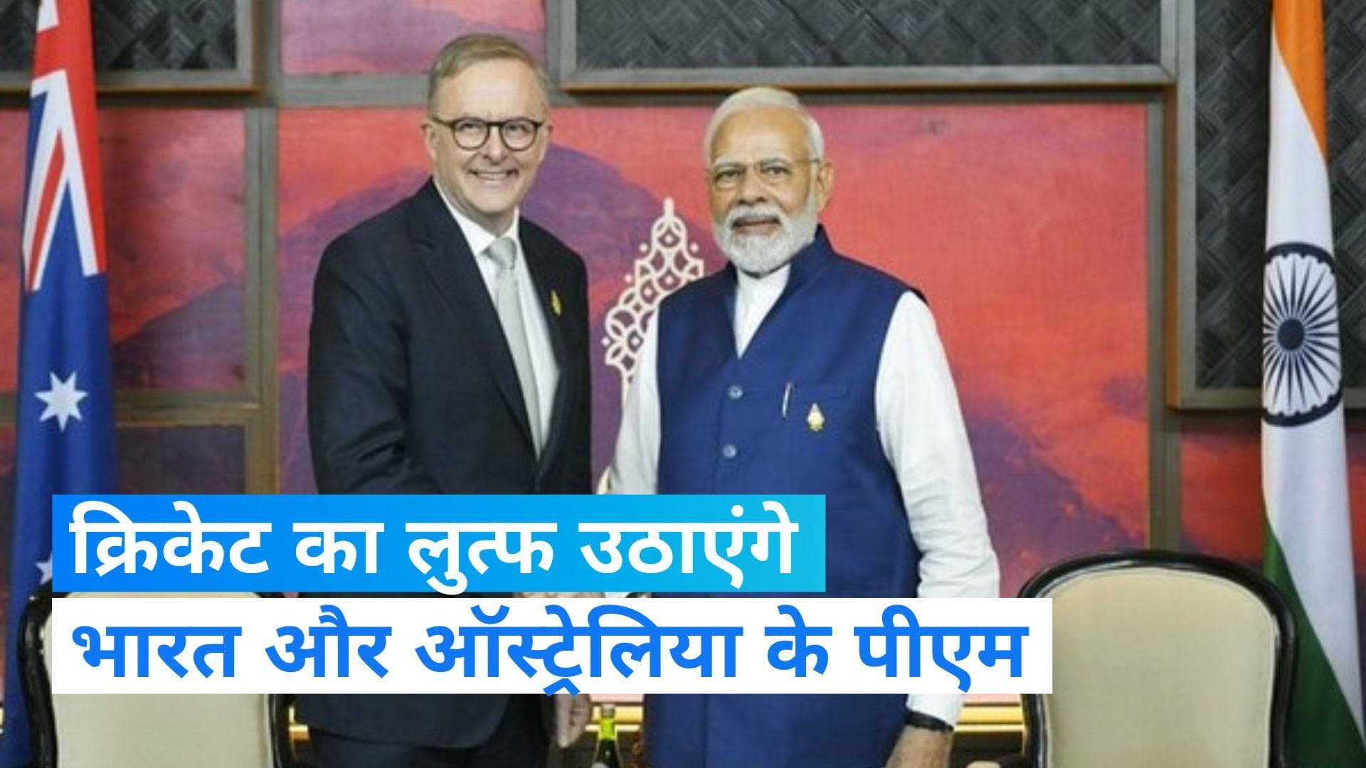 PM Modi: ऑस्ट्रेलियाई PM संग अहमदाबाद जाएंगे मोदी, भारत-ऑस्ट्रेलिया क्रिकेट मैच का उठाएंगे लुत्फ