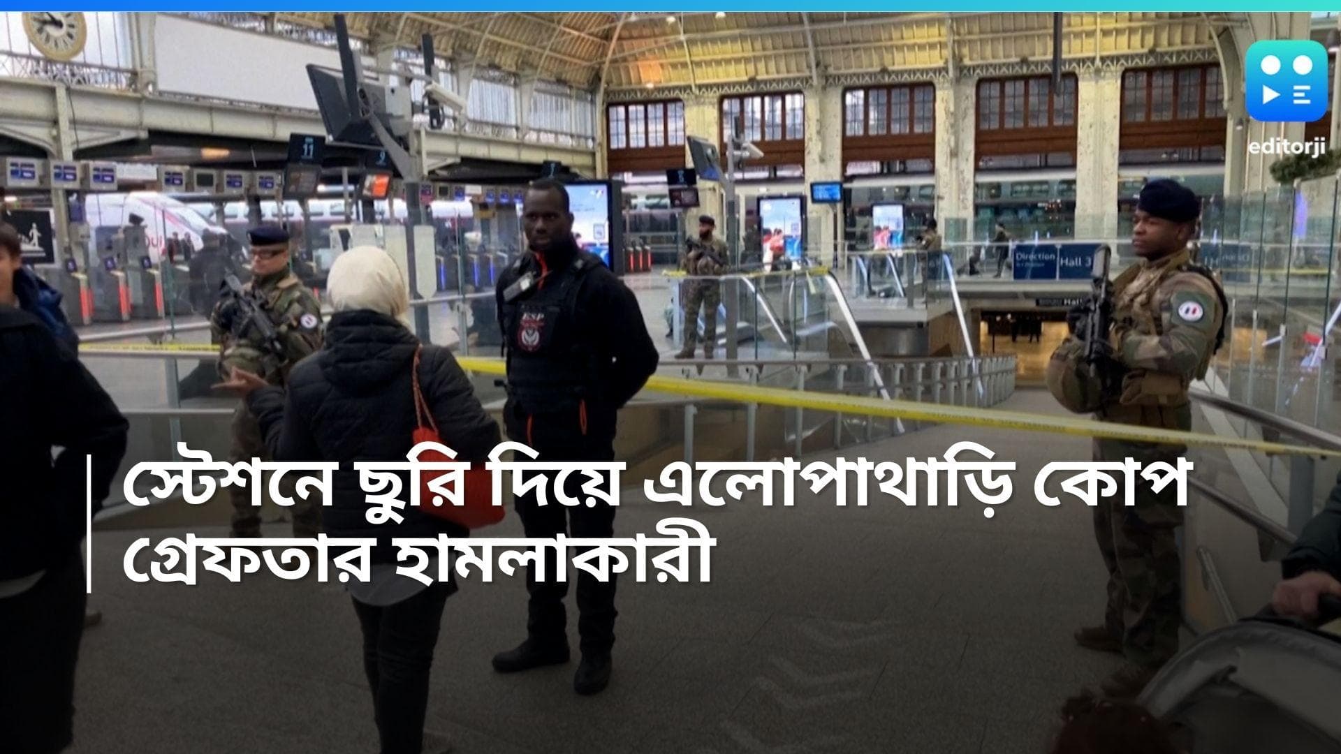 Paris Knife Attack: স্টেশনে ধারালো ছুরি নিয়ে এলোপাথাড়ি কোপ, হামলাকারীকে গ্রেফতার পুলিশের