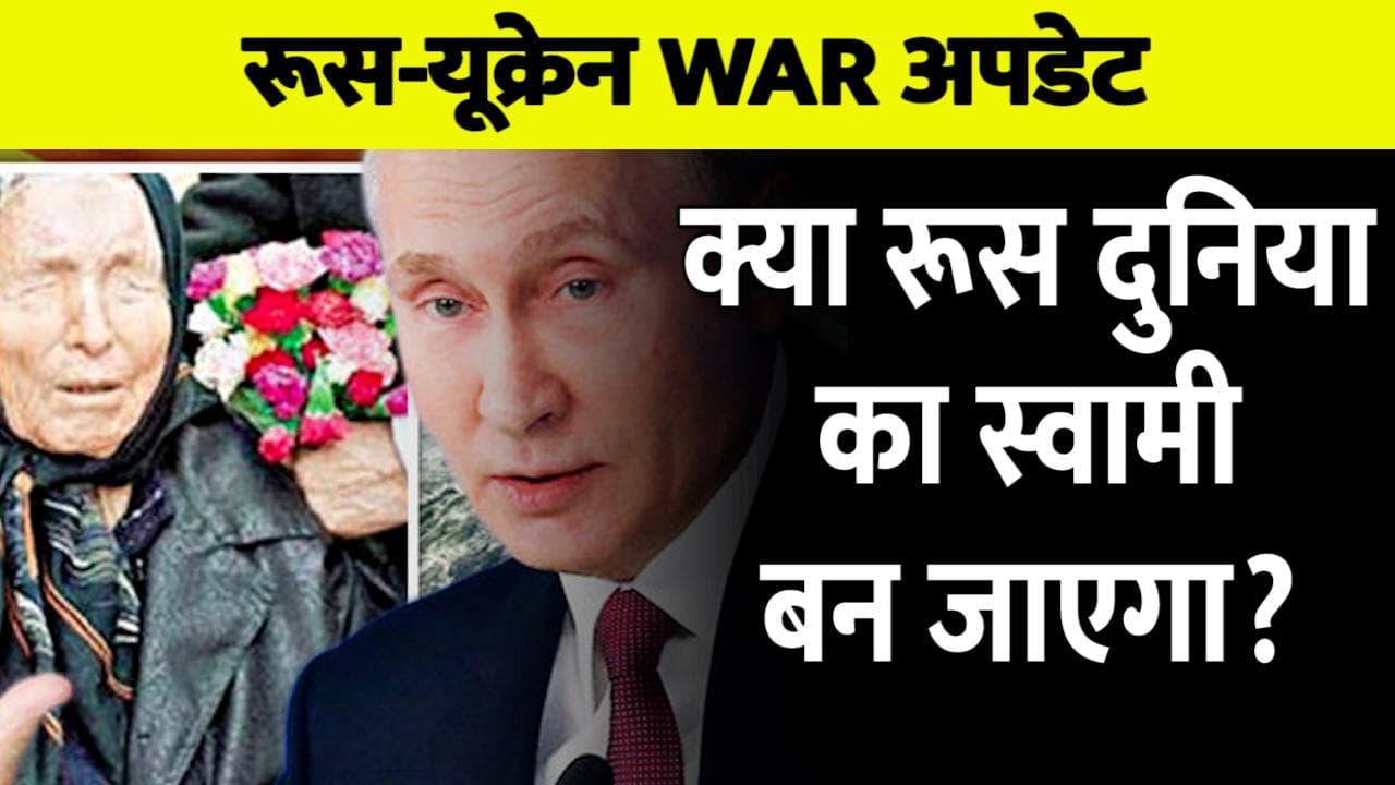 क्या Russia बनेगा 'दुनिया का स्वामी', सच होगी 'बाबा वेंगा' की भविष्यवाणी?
