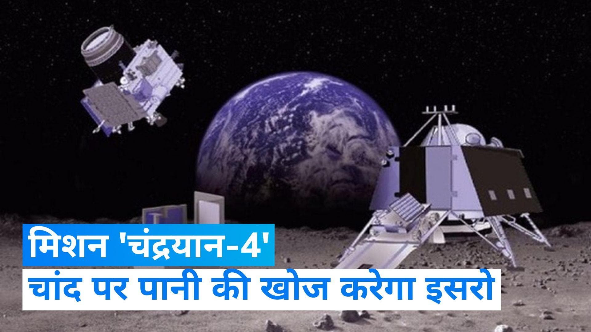 Chandrayaan 4: इसरो चांद पर करेगा पानी की खोज, जानें- क्या है तैयारी?