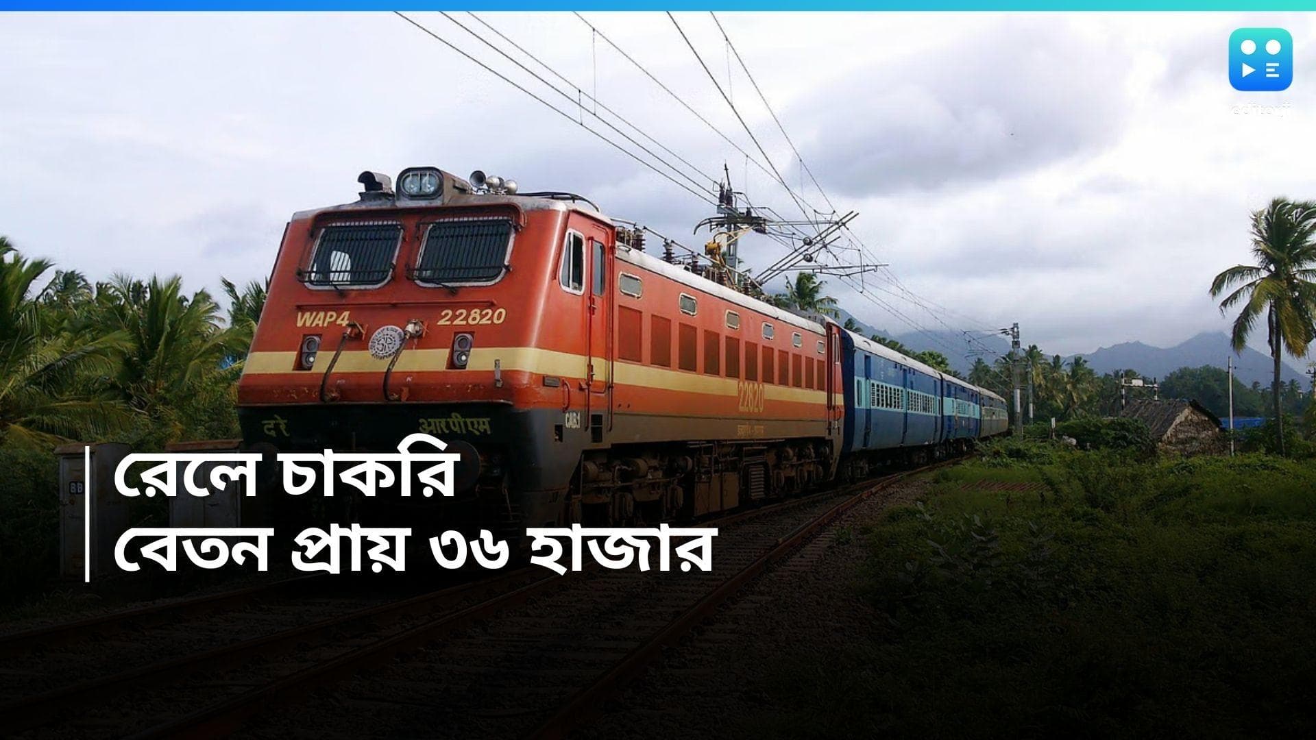 Indian Railway Recruitment 2024 : ভারতীয় রেলে চাকরির সুযোগ, ৩৬ হাজার টাকা বেতন  