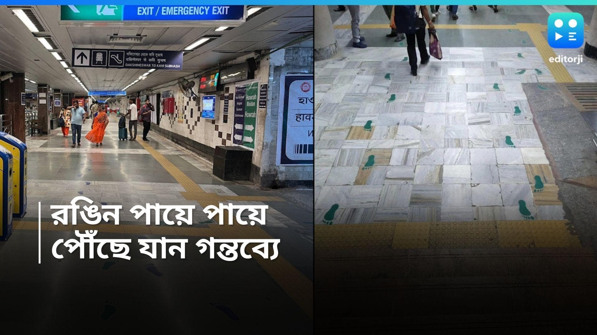 Kolkata Metro : হাওড়া যাবেন নাকি দক্ষিণেশ্বর, পথ দেখাবে দুই রঙের পায়ের ছাপ, বিশেষ ব্যবস্থা এসপ্ল্যানেডে