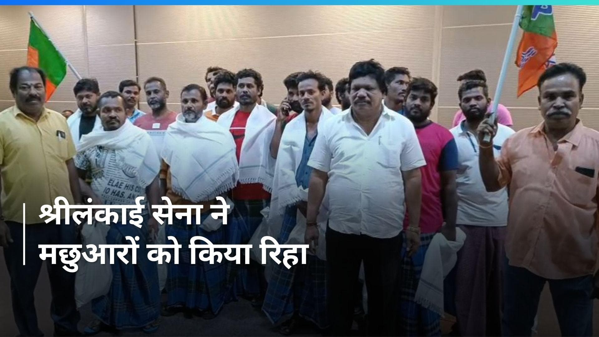 Fisherman Released: श्रीलंका से रिहा होने के बाद चेन्नई पहुंचे 18 मछुआरे, सीमा पार करने का था आरोप