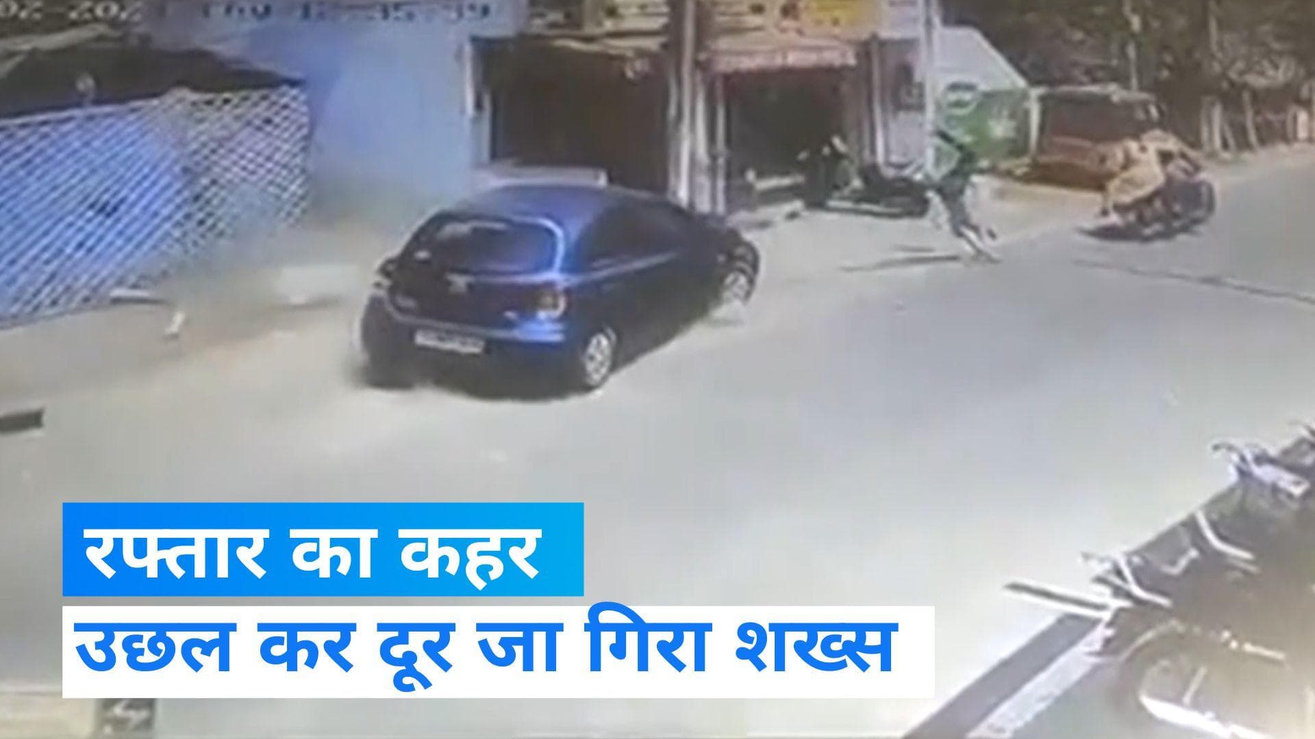 Viral video: हैदराबाद में दिखा रफ्तार का कहर, कार ने मारी शख्स को टक्कर, हवा में उछला कर काफी दूर गिरा 