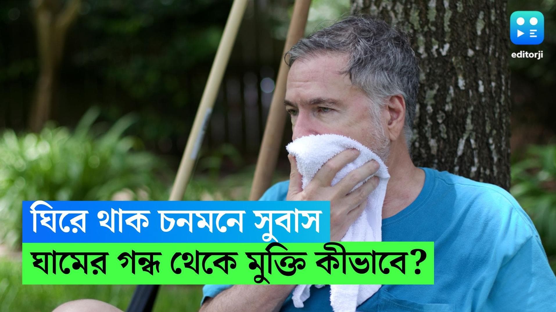 Sweat Smell Reduce: আপনি পাশে এলেই নাকে হাত? আপনাকে ঘিরে থাক চনমনে সুবাস, ঘামের গন্ধ থেকে মুক্তি কীভাবে?
