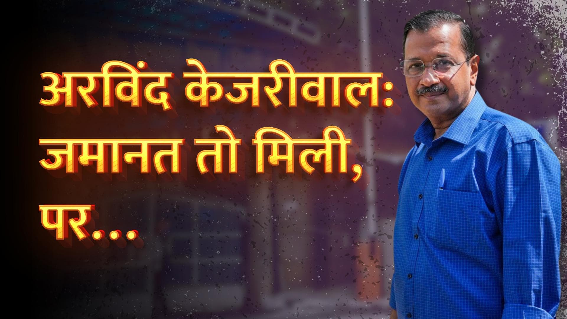 Arvind Kejriwal Interim Bail: CM अरविंद केजरीवाल को मिली अंतरिम जमानत लेकिन माननी होंगी ये शर्तें...