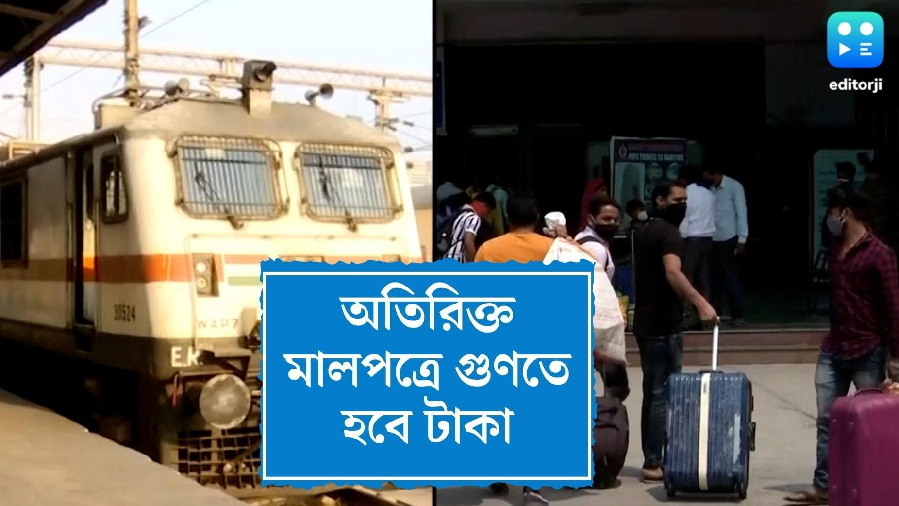 IRCTC New Luggage Rule: এবার ট্রেনেও অতিরিক্ত মালপত্রে গুণতে হবে টাকা, রেলের নয়া বিধিতে হতাশ যাত্রীরা